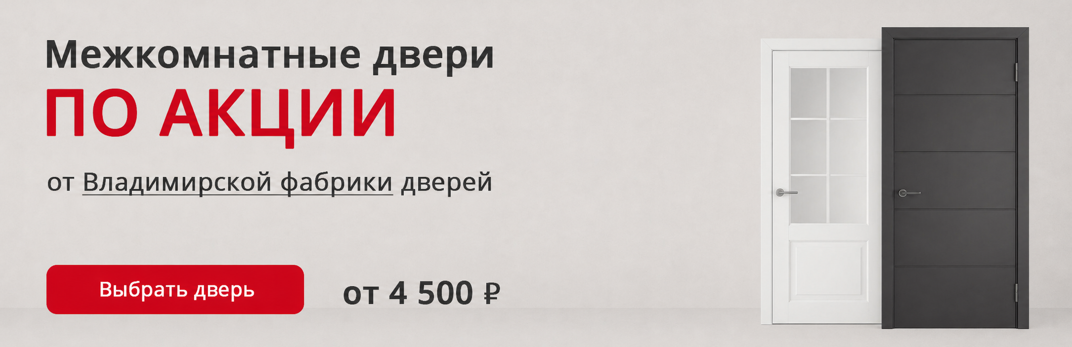 Владимирские двери по акции Северобайкальск